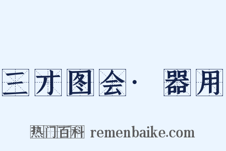 三才图会·器用是什么意思的图片